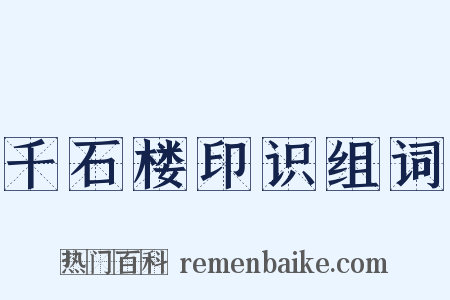 千石楼印识组词是什么意思的图片